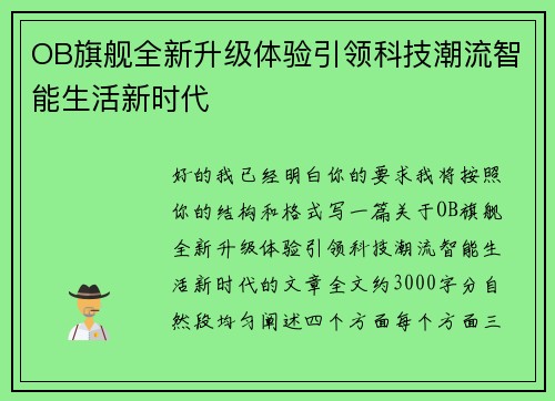OB旗舰全新升级体验引领科技潮流智能生活新时代