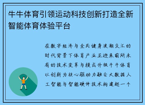 牛牛体育引领运动科技创新打造全新智能体育体验平台