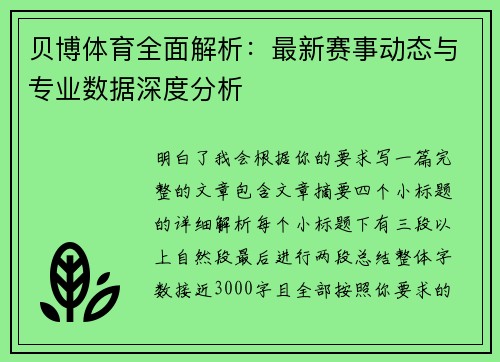 贝博体育全面解析：最新赛事动态与专业数据深度分析