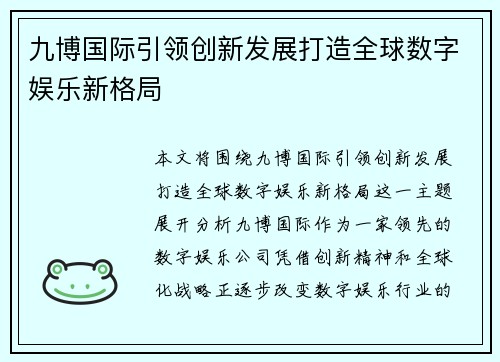 九博国际引领创新发展打造全球数字娱乐新格局