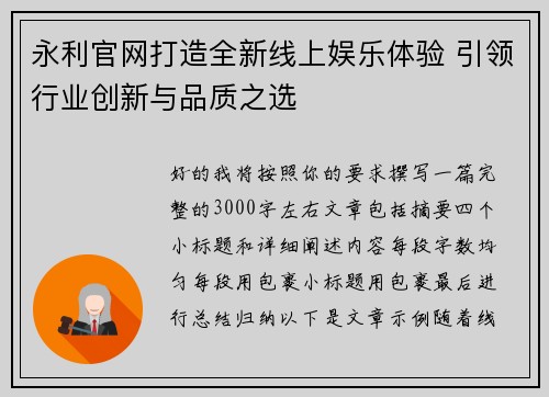 永利官网打造全新线上娱乐体验 引领行业创新与品质之选