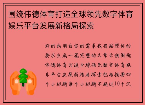 围绕伟德体育打造全球领先数字体育娱乐平台发展新格局探索