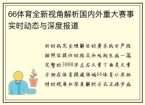66体育全新视角解析国内外重大赛事实时动态与深度报道