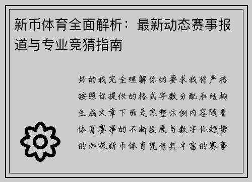 新币体育全面解析：最新动态赛事报道与专业竞猜指南