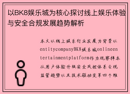 以BK8娱乐城为核心探讨线上娱乐体验与安全合规发展趋势解析