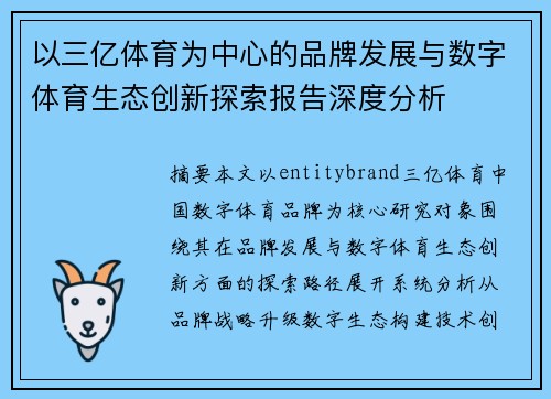 以三亿体育为中心的品牌发展与数字体育生态创新探索报告深度分析