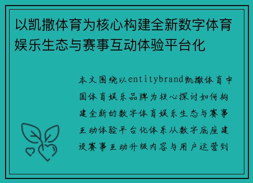 以凯撒体育为核心构建全新数字体育娱乐生态与赛事互动体验平台化