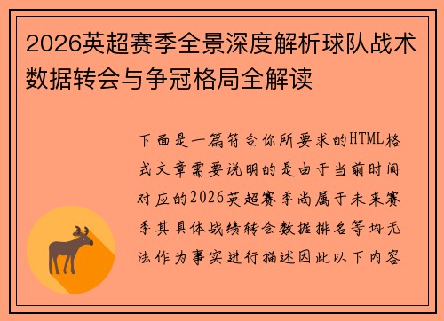 2026英超赛季全景深度解析球队战术数据转会与争冠格局全解读