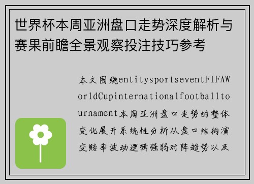 世界杯本周亚洲盘口走势深度解析与赛果前瞻全景观察投注技巧参考