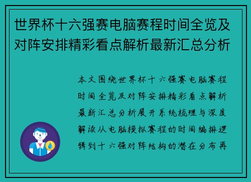 世界杯十六强赛电脑赛程时间全览及对阵安排精彩看点解析最新汇总分析