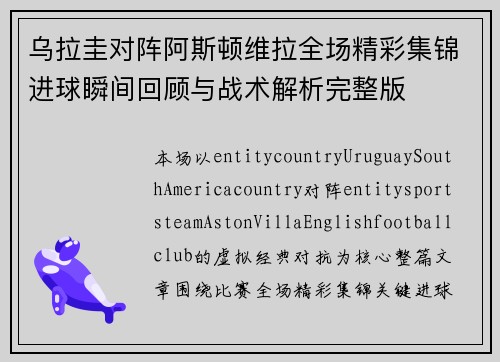 乌拉圭对阵阿斯顿维拉全场精彩集锦进球瞬间回顾与战术解析完整版