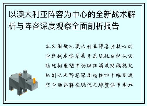 以澳大利亚阵容为中心的全新战术解析与阵容深度观察全面剖析报告