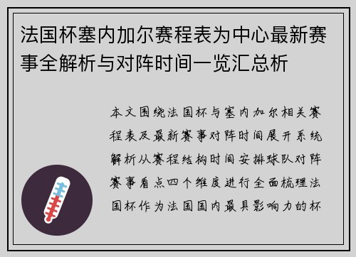 法国杯塞内加尔赛程表为中心最新赛事全解析与对阵时间一览汇总析