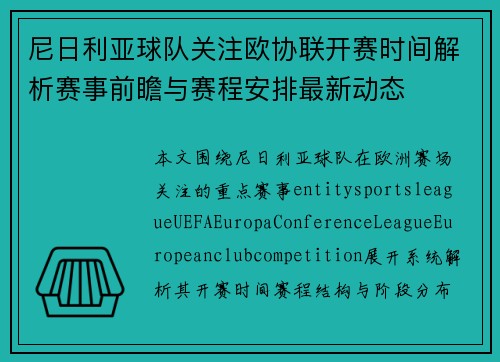 尼日利亚球队关注欧协联开赛时间解析赛事前瞻与赛程安排最新动态
