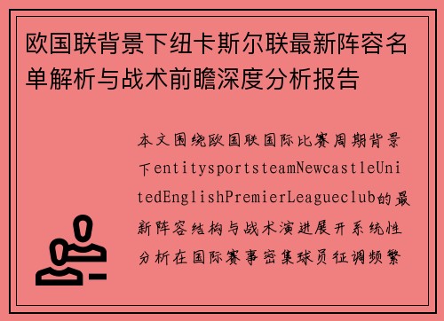 欧国联背景下纽卡斯尔联最新阵容名单解析与战术前瞻深度分析报告