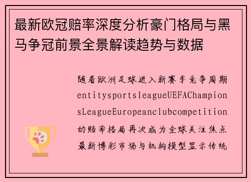最新欧冠赔率深度分析豪门格局与黑马争冠前景全景解读趋势与数据