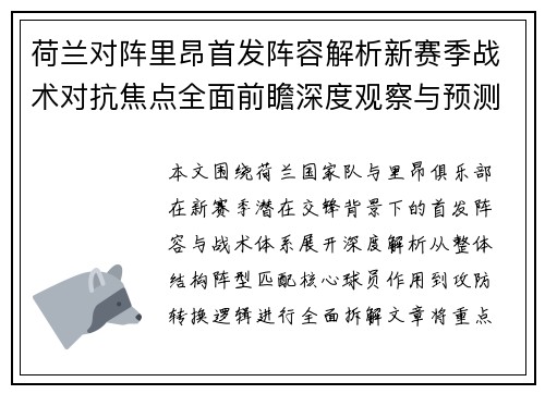 荷兰对阵里昂首发阵容解析新赛季战术对抗焦点全面前瞻深度观察与预测