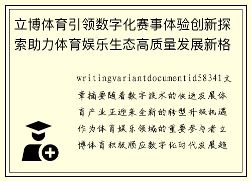 立博体育引领数字化赛事体验创新探索助力体育娱乐生态高质量发展新格局