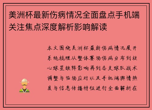 美洲杯最新伤病情况全面盘点手机端关注焦点深度解析影响解读
