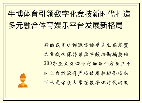 牛博体育引领数字化竞技新时代打造多元融合体育娱乐平台发展新格局