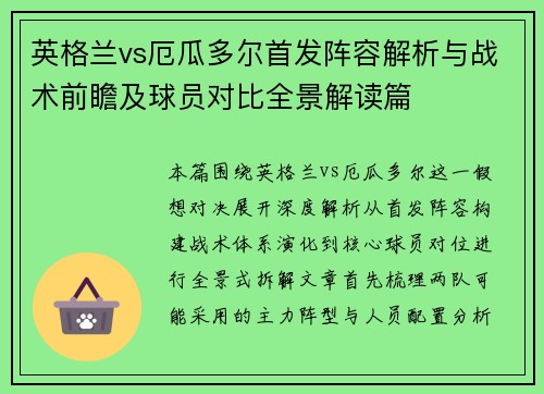 英格兰vs厄瓜多尔首发阵容解析与战术前瞻及球员对比全景解读篇