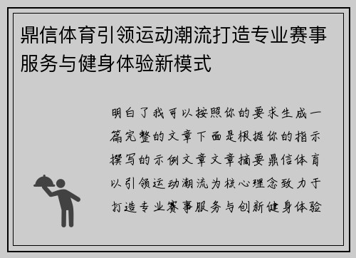 鼎信体育引领运动潮流打造专业赛事服务与健身体验新模式