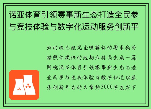 诺亚体育引领赛事新生态打造全民参与竞技体验与数字化运动服务创新平台