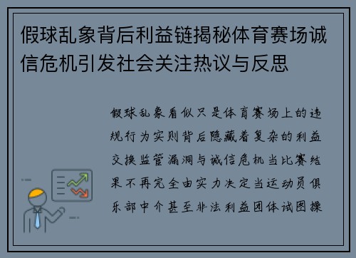 假球乱象背后利益链揭秘体育赛场诚信危机引发社会关注热议与反思