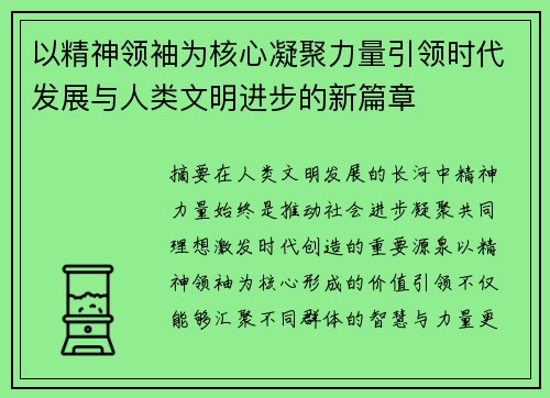 以精神领袖为核心凝聚力量引领时代发展与人类文明进步的新篇章