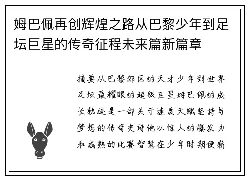 姆巴佩再创辉煌之路从巴黎少年到足坛巨星的传奇征程未来篇新篇章