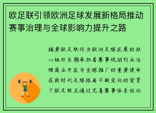 欧足联引领欧洲足球发展新格局推动赛事治理与全球影响力提升之路