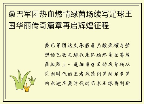 桑巴军团热血燃情绿茵场续写足球王国华丽传奇篇章再启辉煌征程