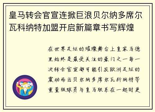 皇马转会官宣连掀巨浪贝尔纳多席尔瓦科纳特加盟开启新篇章书写辉煌