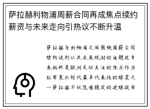 萨拉赫利物浦周薪合同再成焦点续约薪资与未来走向引热议不断升温