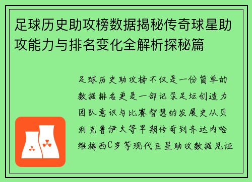 足球历史助攻榜数据揭秘传奇球星助攻能力与排名变化全解析探秘篇
