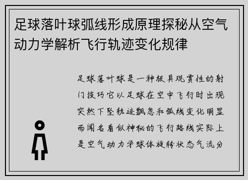 足球落叶球弧线形成原理探秘从空气动力学解析飞行轨迹变化规律