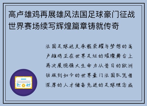高卢雄鸡再展雄风法国足球豪门征战世界赛场续写辉煌篇章铸就传奇